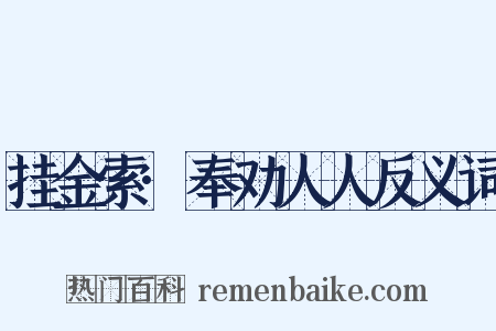 挂金索·奉劝人人反义词是什么意思的图片